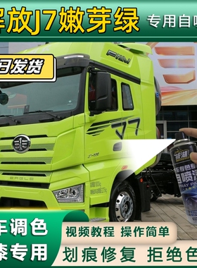 解放J7货车嫩芽绿专用自喷漆嫩芽绿色划痕修复金属漆货车车头翻新