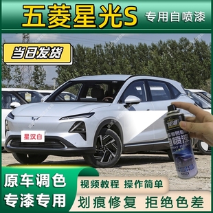 五菱星光S专用自喷漆防锈金属漆漆面翻新补漆笔专车专用划痕修复