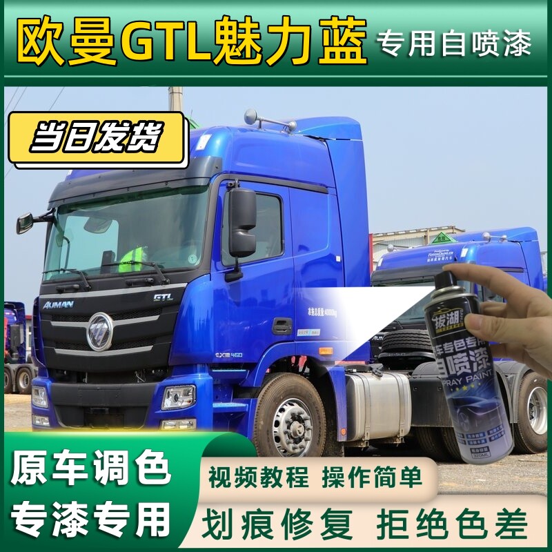 欧曼GTL货车魅力蓝专用自喷漆货车划痕修复原厂金属漆车头翻新