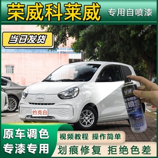 荣威科莱威专用自喷漆防锈金属漆漆面翻新补漆笔专车专用划痕修复