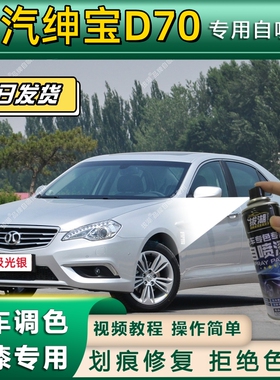 北汽绅宝D70专用自喷漆防锈金属漆翻新补漆笔专车专用漆划痕修复