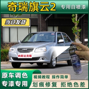 奇瑞旗云2专用自喷漆防锈金属漆面翻新补漆笔专车专用划痕修复漆