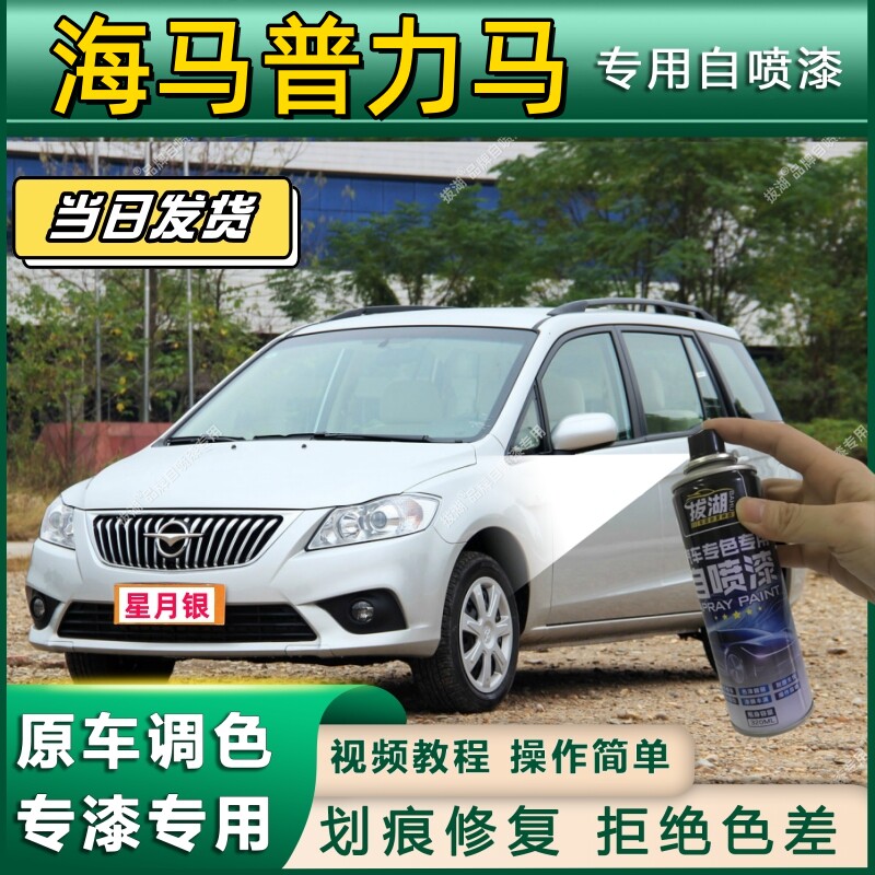 老款海马普力马黑色自喷漆专用车漆补漆笔银色汽车油漆刮痕修复漆