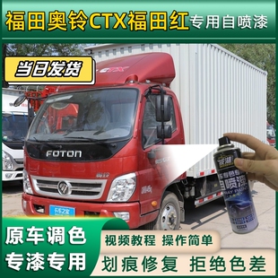 福田奥铃CTX货车福田红专用自喷漆划痕修复红金属漆货车车头翻新