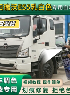 福田瑞沃ES5货车乳白色专用自喷漆划痕修复金属漆货车车头翻新白