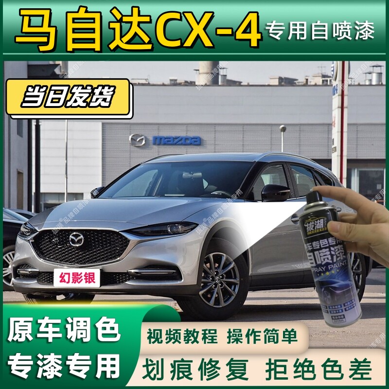 马自达CX-4专用自喷漆防锈金属漆面翻新补漆笔专车专用划痕修复漆