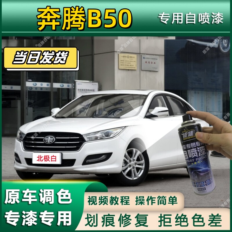 奔腾B50划痕修复定制专用自喷漆