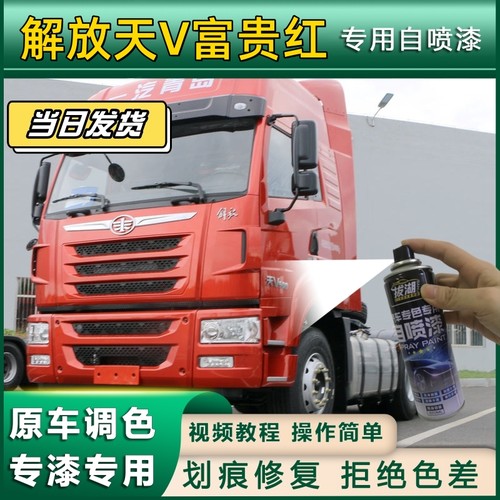 解放天V货车专用自喷漆环保绿车划痕修复富贵红原厂金属漆稀铁灰