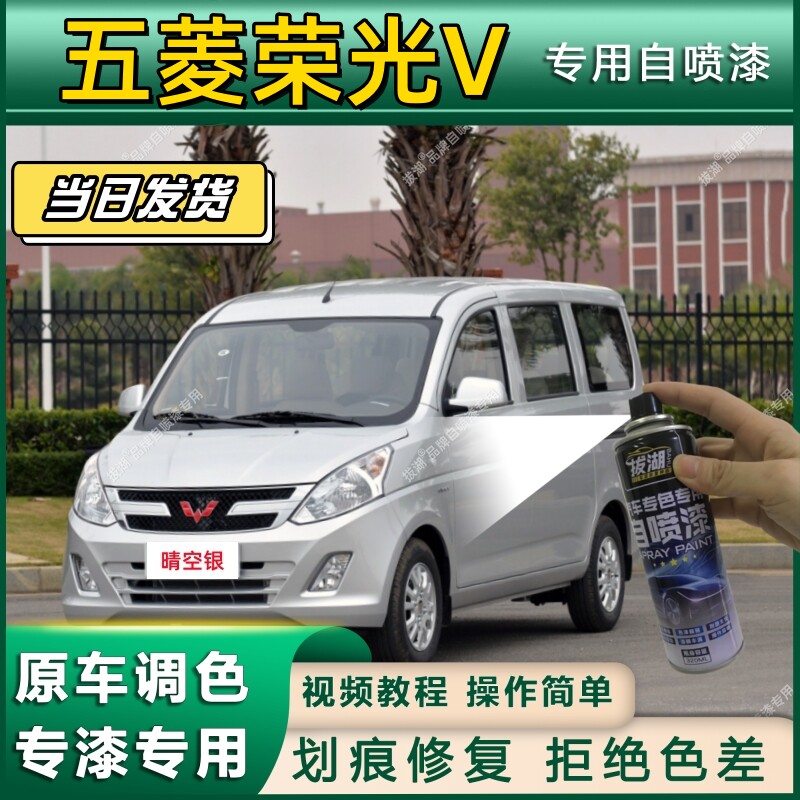五菱荣光V自喷漆宏光V车身漆晴空银色亮米黄汽车专用面包车自喷漆