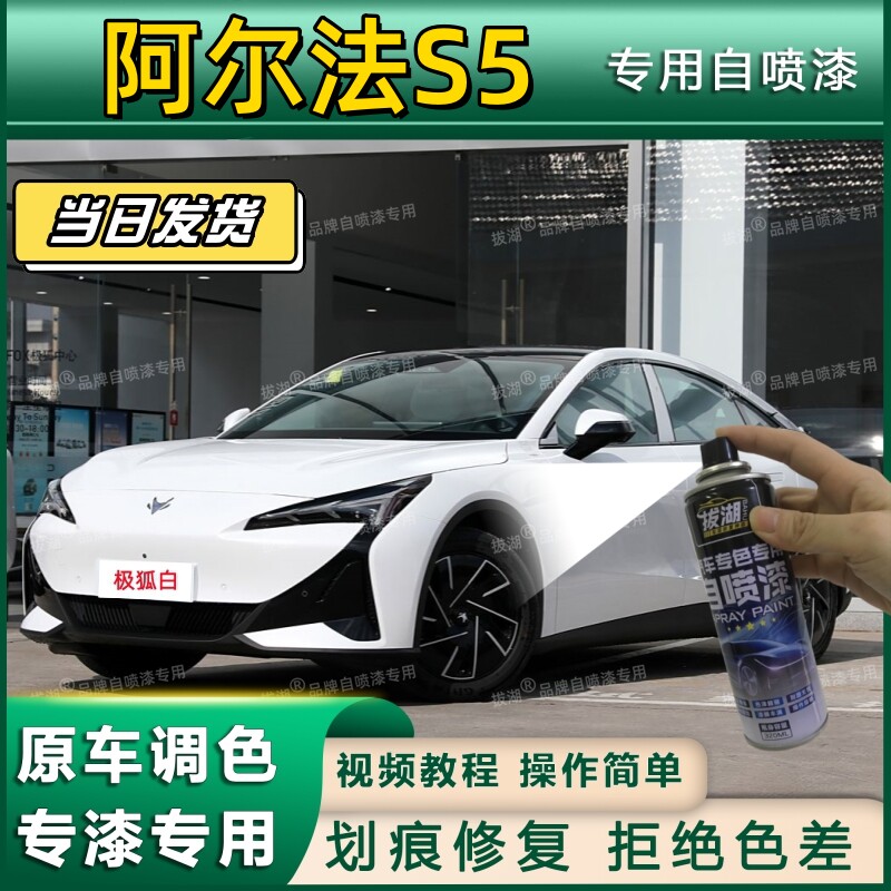 极狐阿尔法S5专用自喷漆漆面翻新黑专车专用划痕修复补漆笔极狐白