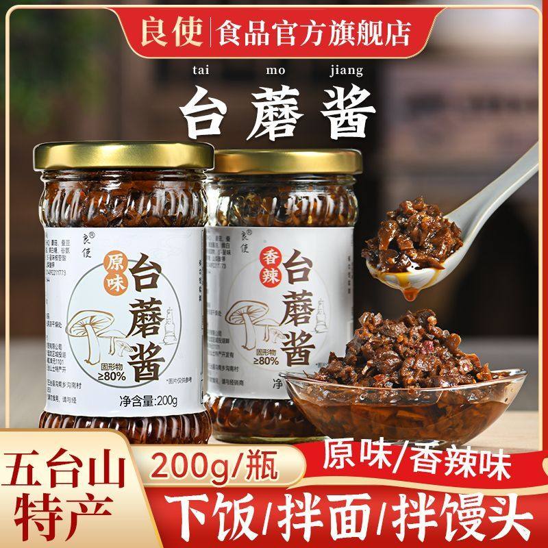 台蘑酱山西五台山特产蘑菇香菇蘑酱原味香辣下饭瓶装拌面即食,粮油调味/速食/干货/烘焙,下饭/拌饭酱/拌饭料,淘宝优惠券,粉丝福利购,淘宝优惠卷
