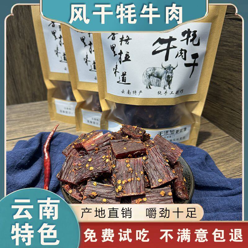 云南特产牦牛肉干香格里拉高原风干牛肉干手撕牦牛肉干巴解馋零食