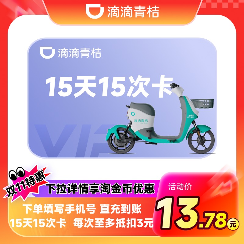 滴滴青桔电车骑行卡电单车骑行卡15天15次骑行券全国通用直充