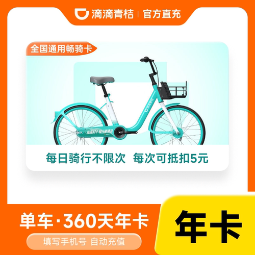 滴滴青桔单车年卡360天骑行卡12个月会员全国通用(烟台不可用)1