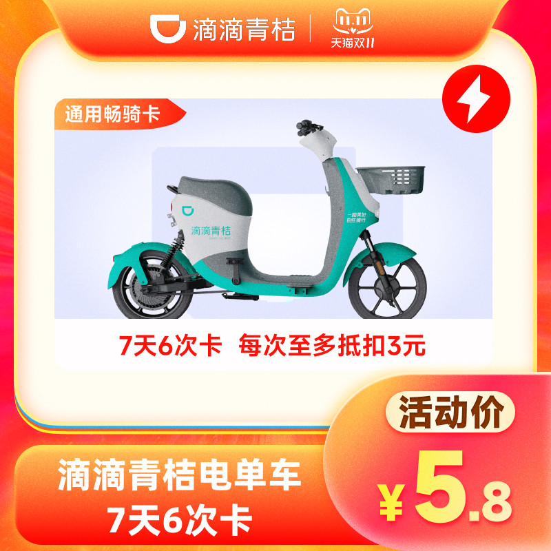 【电单车7天6次卡】滴滴青桔骑行卡7天6次青桔电单车骑行卡