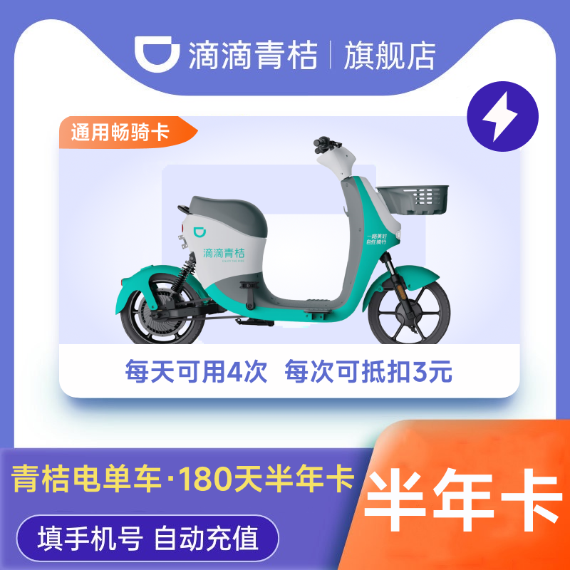 【电单车半年卡】滴滴青桔电单车180天半年卡电单车骑行卡