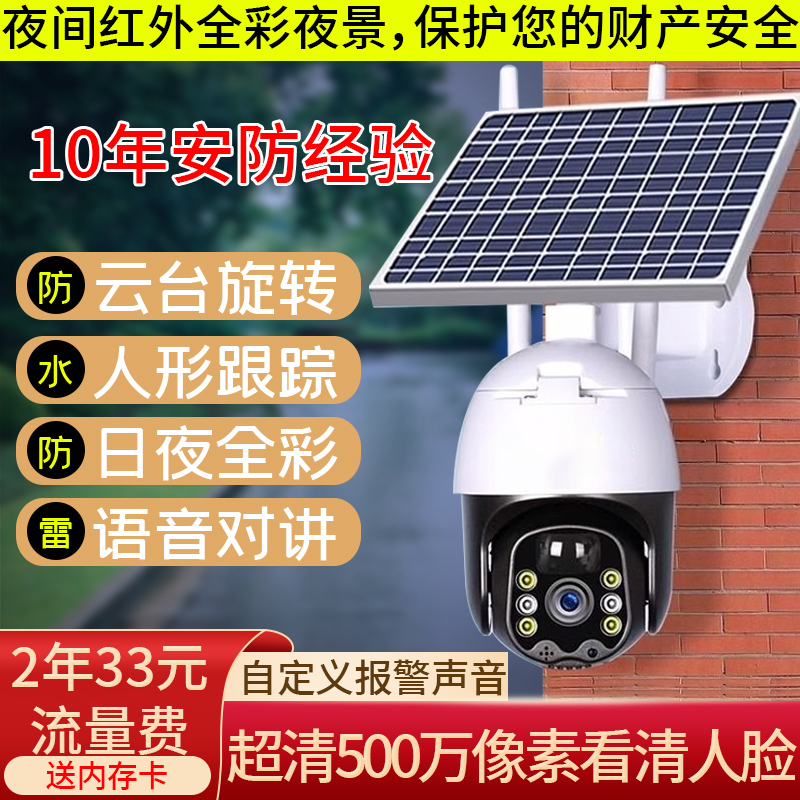 高档4G太阳能监控摄像头360旋转手机远程室外防水雷