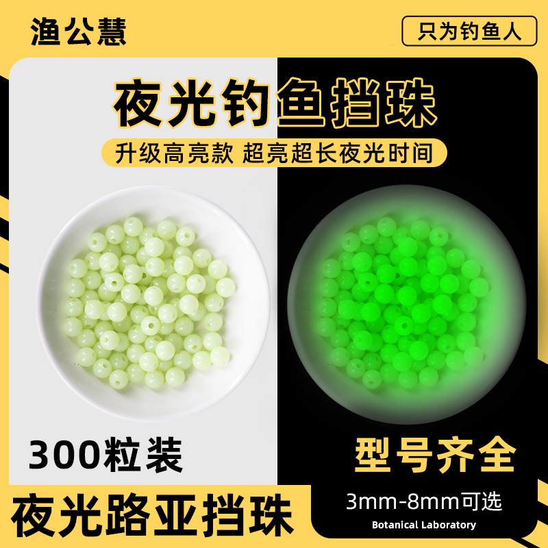挡珠路亚钓鱼超亮夜光珠防撞挡豆