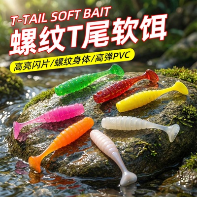 根钓微物迷你路亚假饵螺纹小t尾