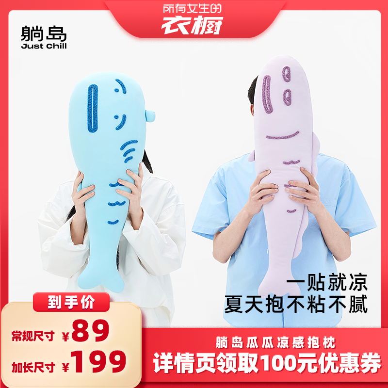 【所有女生的衣橱直播间】躺岛瓜瓜冰丝凉感鱼抱枕夏季凉感TD