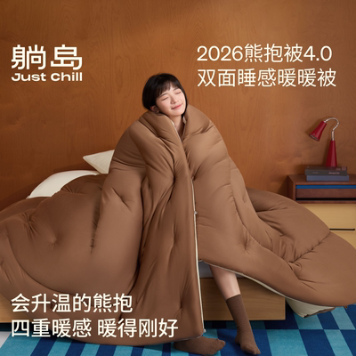 重磅新品 躺岛熊抱被4.0春秋被四季通用含蚕丝羊毛冬被可机洗被芯