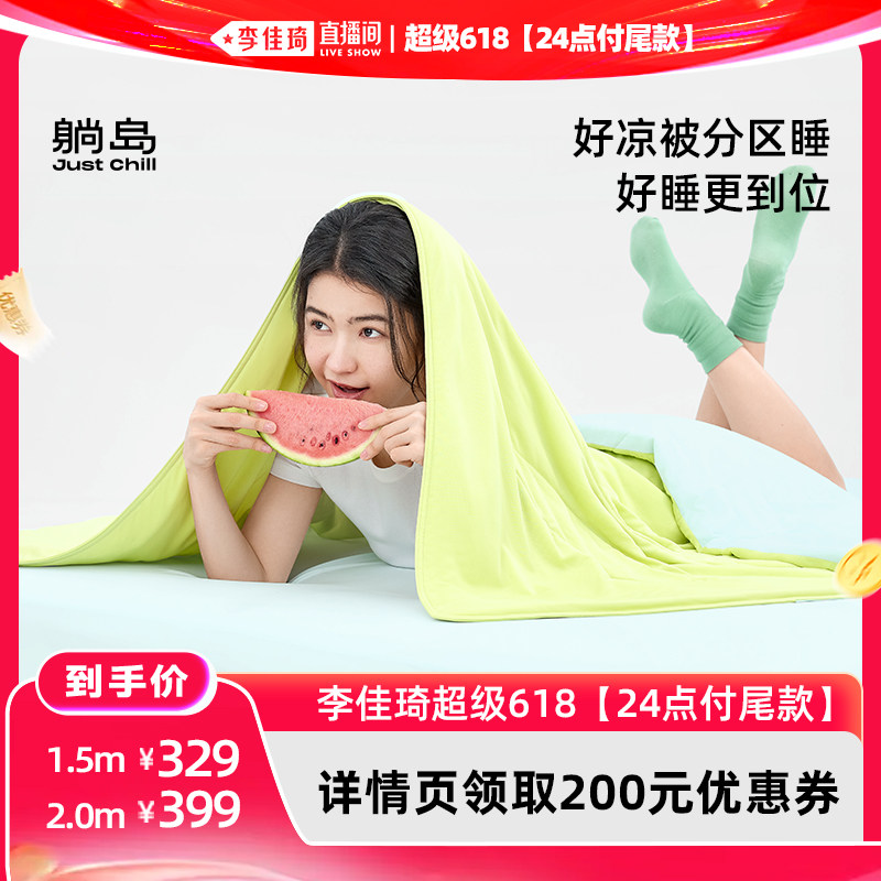 【李佳琦超级618】躺岛分区瓜瓜凉被6.0凉感被TD