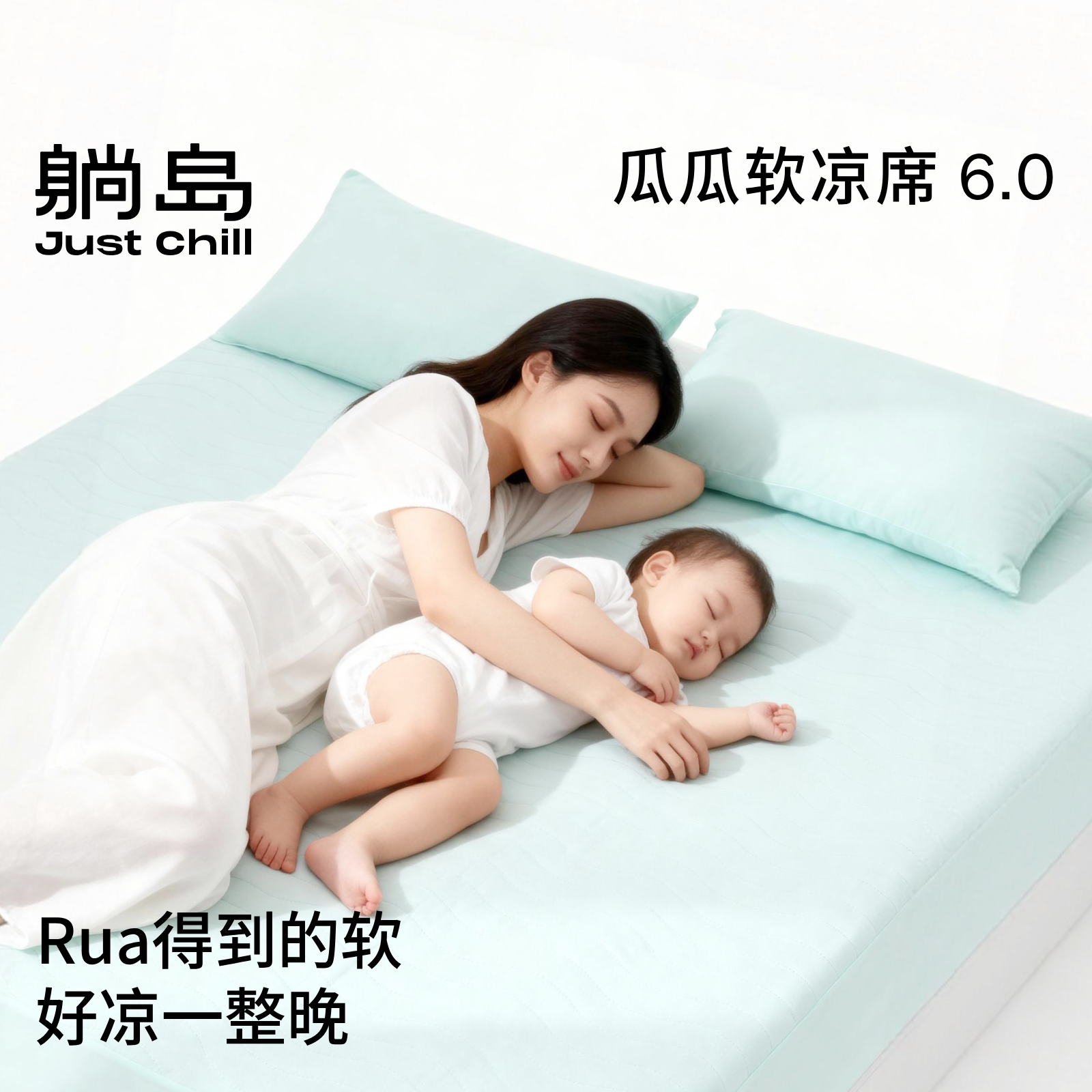 躺岛瓜瓜2026热销冰丝凉席软凉席凉感席子母婴可折叠机洗床笠款
