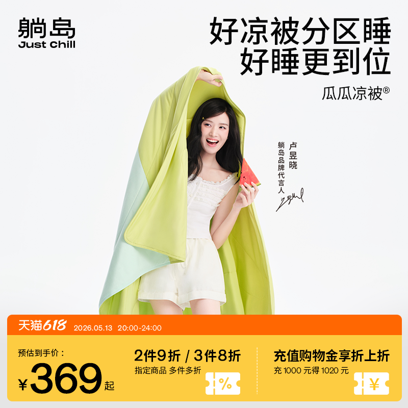 【卢昱晓同款】躺岛瓜瓜凉被6.0空调被夏凉被冰丝凉感蚕丝可机洗