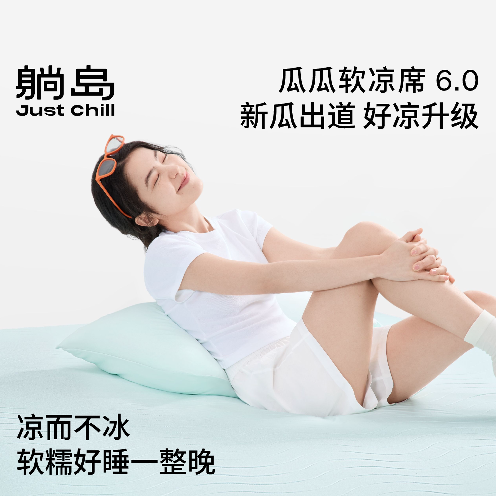 躺岛瓜瓜软凉席母婴可折叠机洗冰丝席床笠款学生宿舍单人凉感席子