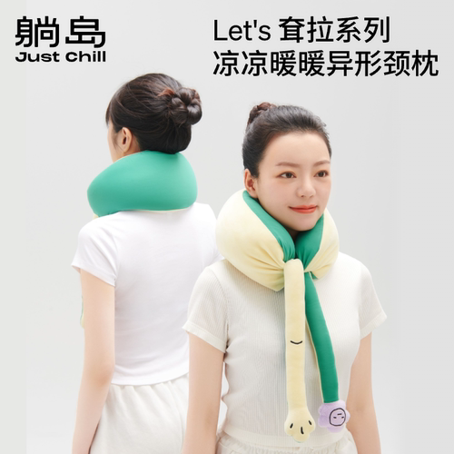 躺岛耷拉U型枕凉凉暖暖双面触感