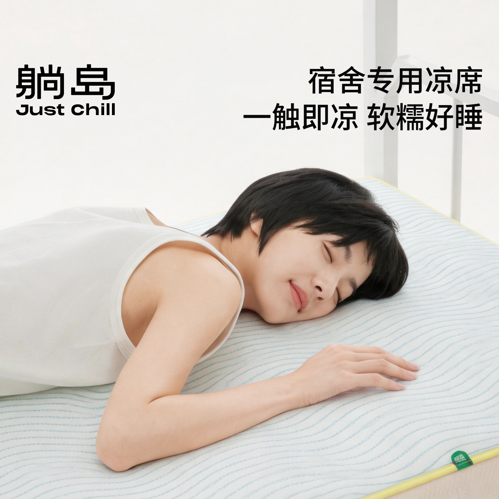 躺岛瓜瓜凉席学生宿舍单人凉席可折叠机洗夏天冰丝席90x200cm