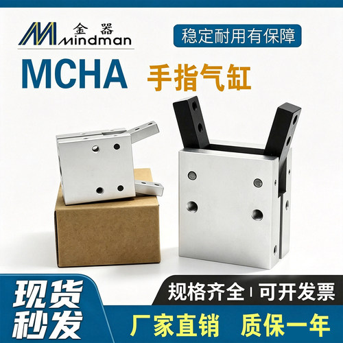 台湾金器MINDMAN手指气缸MCHA-16 MCHA-20 MCHA-25 MCHA-32气爪