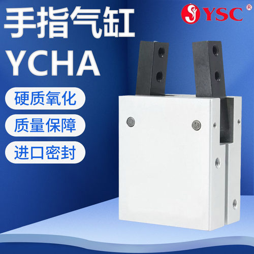 YSC气缸气动手指YCHA质量认证