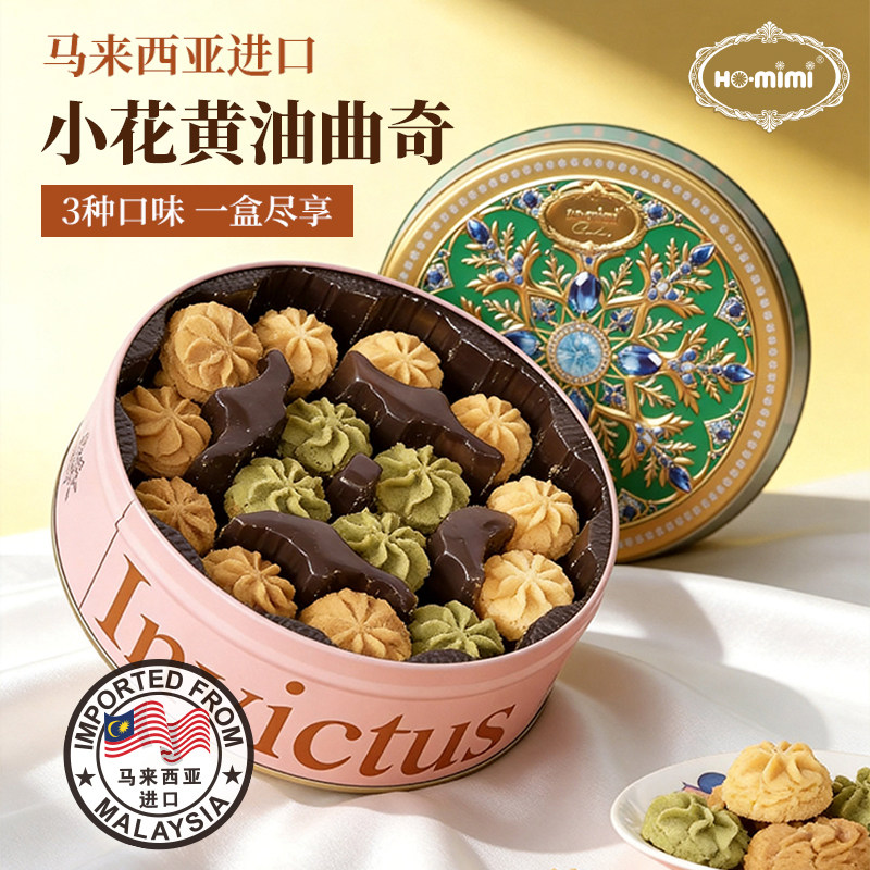Ho.mimi马来西亚进口小花黄油曲奇饼干多口味节日送伴手礼盒装