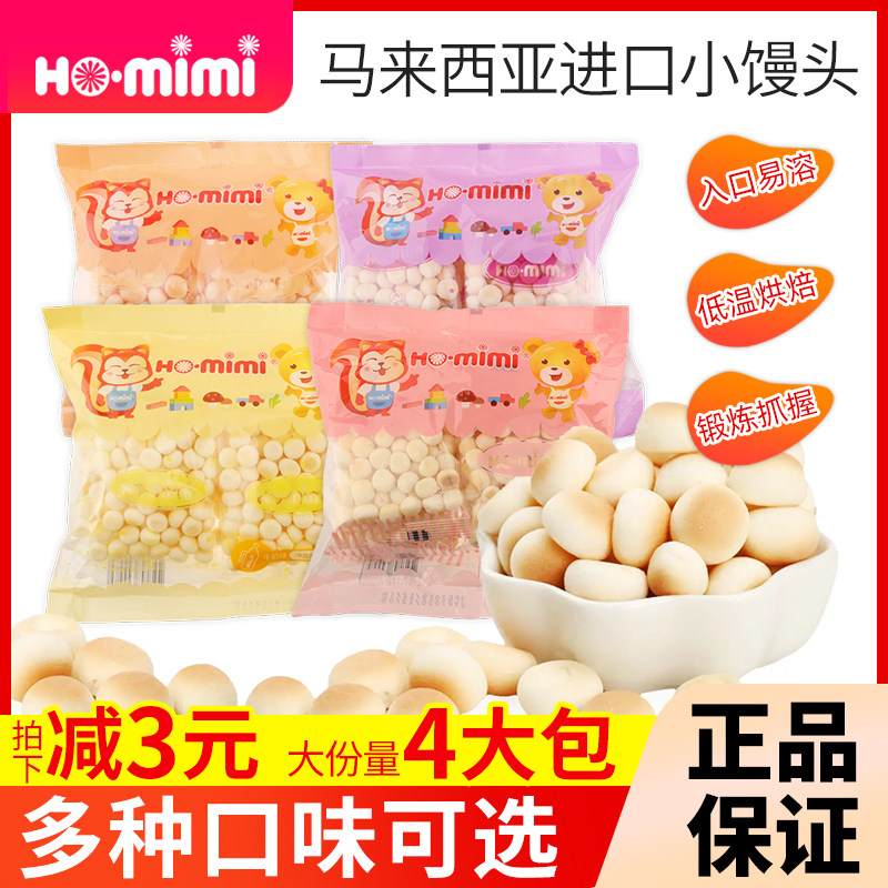 马来西亚进口HO.mimi小馒头儿童磨牙饼干溶豆低钠零食小吃袋装