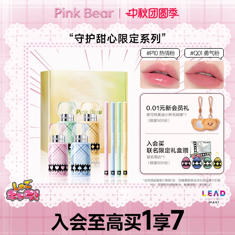【限定上新】pinkbear皮可熊守护甜心丰唇蜜唇泥眼线胶笔礼盒