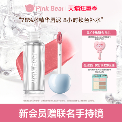 pinkbear皮可熊爆水唇泥水精华口红唇釉裸色哑光不沾杯生日礼物女