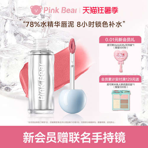pinkbear皮可熊水感柔雾唇泥