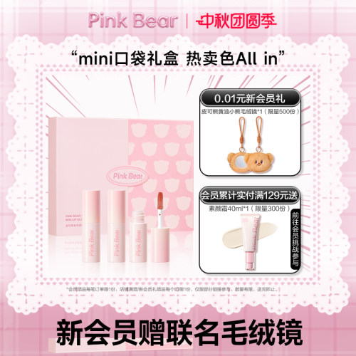 pinkbear皮可熊mini唇蜜唇泥礼盒唇釉化妆品礼物女生生日