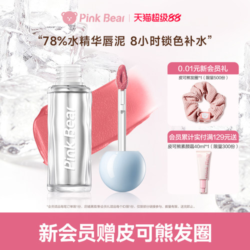 pinkbear皮可熊水感柔雾唇泥