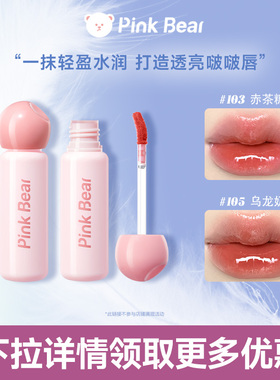 【618现货立抢】 Pinkbear皮可熊轻漾水光唇釉口红镜面水光TK