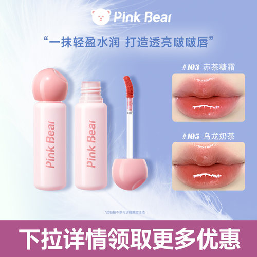 【618现货立抢】 Pinkbear皮可熊轻漾水光唇釉口红镜面水光TK