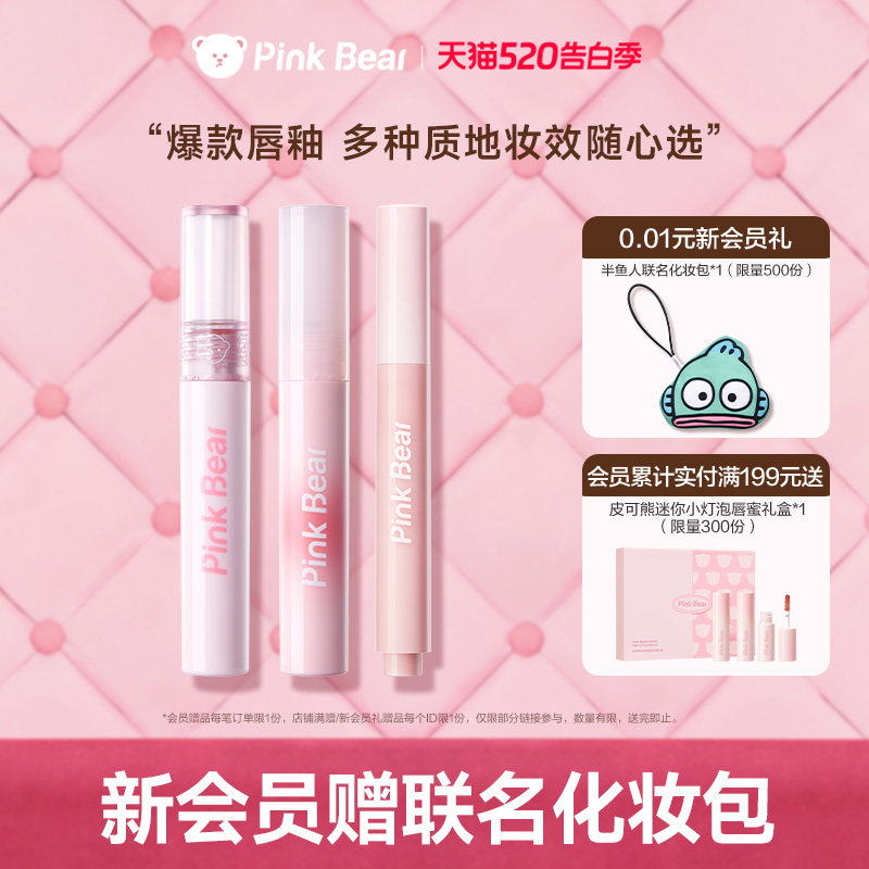 【618抢先购】pinkbear皮可熊唇釉学生黄皮显白送礼集合链接TK