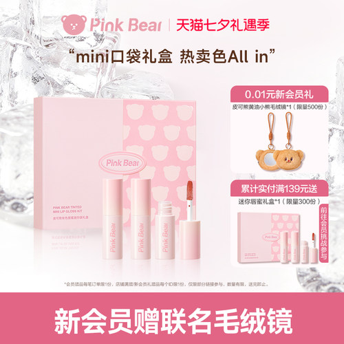 pinkbear皮可熊mini唇蜜唇泥礼盒唇釉化妆品礼物女生生日