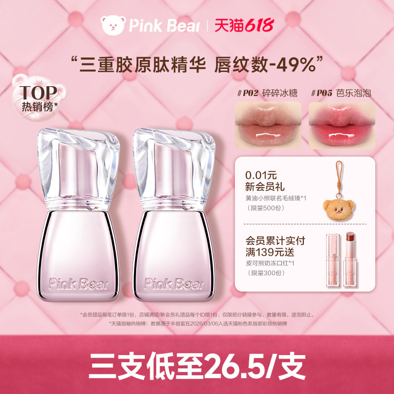 【79元3支】pinkbear皮可熊丰唇蜜镜面口红水光唇釉唇彩裸粉色