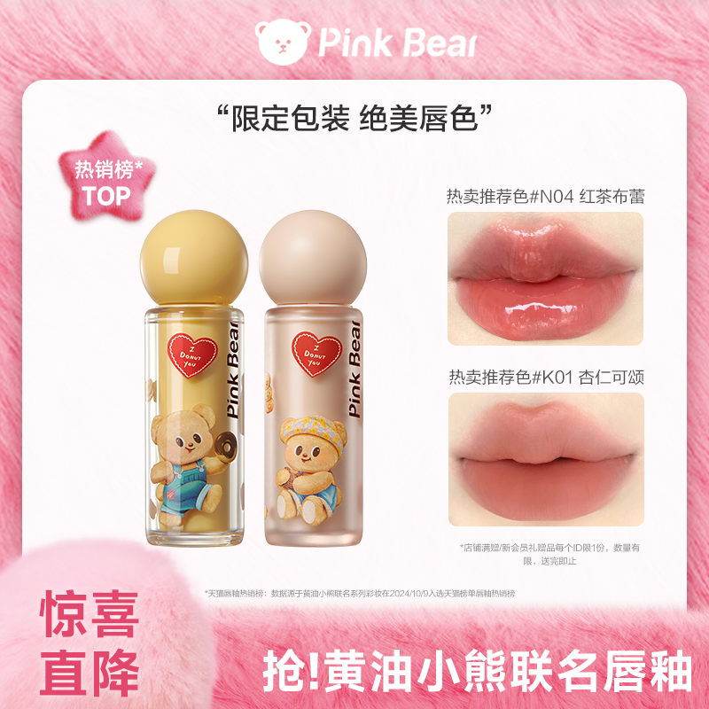 pinkbear皮可熊黄油小熊联名唇蜜精华蜜唇釉持色唇泥学生平价TK
