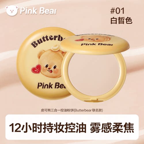 皮可熊联名黄油小熊粉饼