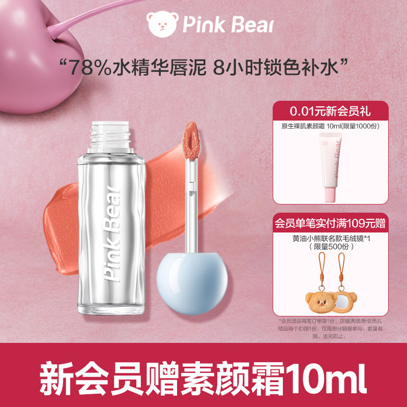 pinkbear皮可熊爆水唇泥水精华口红唇釉裸色哑光不沾杯生日礼物女