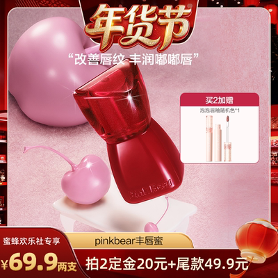 【达人专享】 pinkbear皮可熊丰唇蜜口红唇釉镜面水光唇彩化妆品