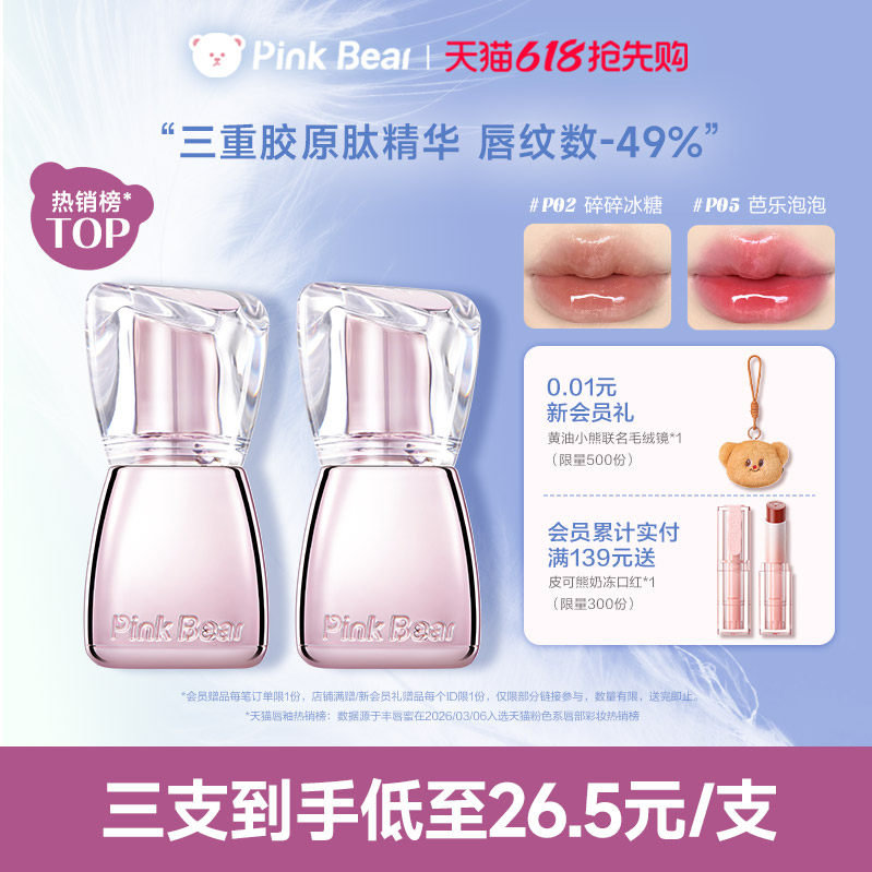 【79元3支】pinkbear皮可熊丰唇蜜口红镜面水光唇釉显白口水色
